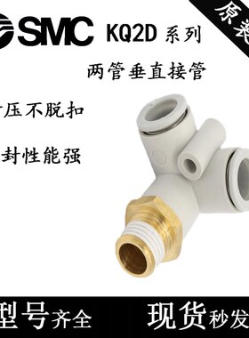 SMC型两管垂直三通接头KQ2D04/06/08/10/12-M6/M5/01/02S/03/04AS