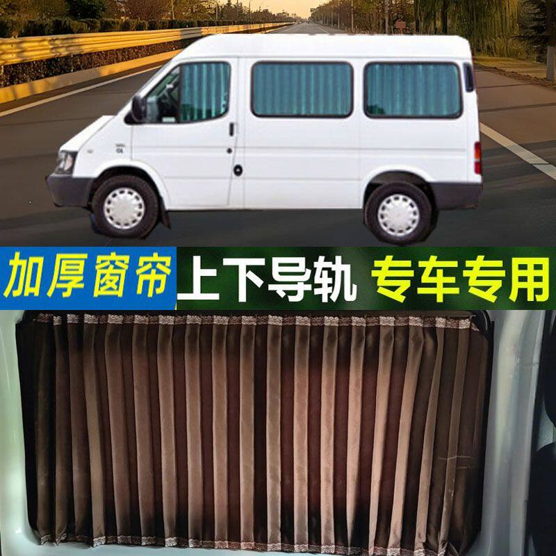 经典全顺专车专用短袖加长轴汽车窗帘遮阳帘车载双轨道防晒遮光帘