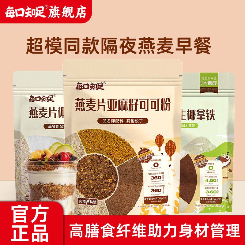 每口知足超模同款晚餐燕麦片酸奶燕麦碗燕麦杯可可0蔗糖营养早餐