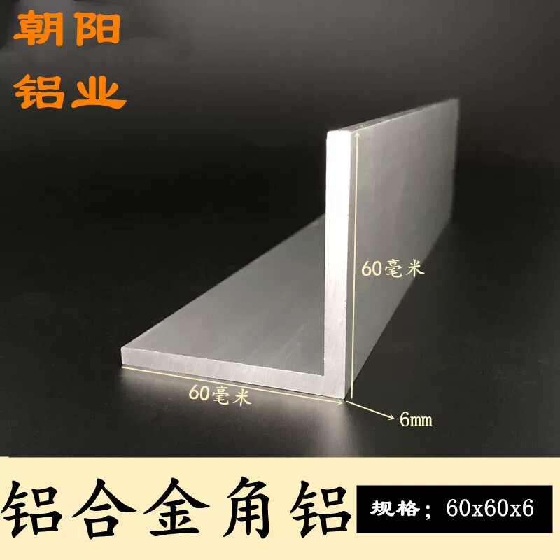 铝合金角铝60x60x6国标材质边长60厚度6MM等边三角铝型材工业铝角