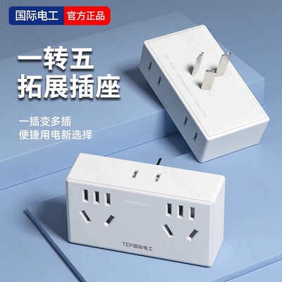 国际电工多功能一转五多孔插位插座转换器扩充电源无线插排插线板