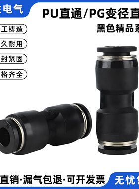 黑色PU直通PG变径气动气管快速接头快插PU4/6/8快速气管接头PG4-6