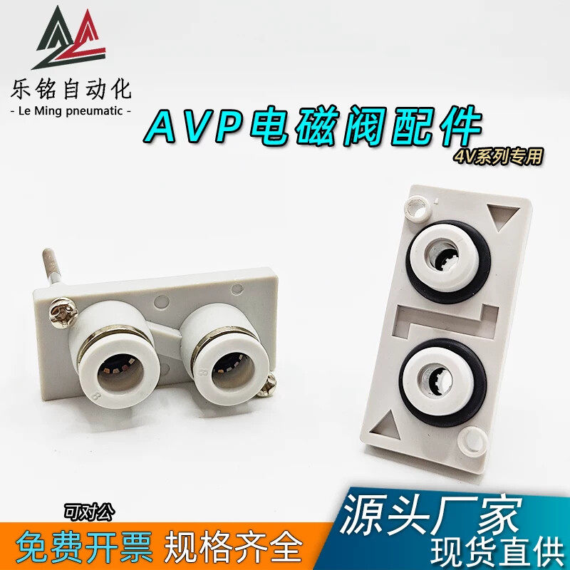 4V210-08电磁阀阀组接头座配件4V系列配套附件AVP-04 -06-08