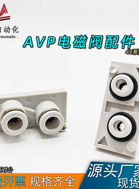 4V210-08电磁阀阀组接头座配件4V系列配套附件AVP-04 -06-08