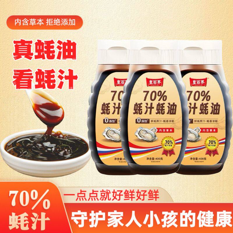 皇百界70%蚝汁蚝油0添加调味料家用炒菜凉拌生蚝熬汁增味提鲜400g