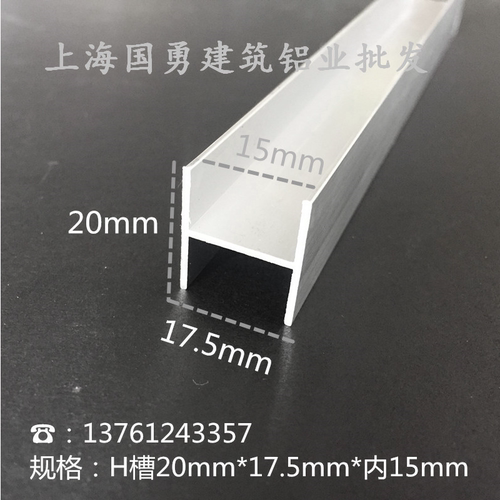 铝合金H型槽工字铝20mm*18mm*内15mm 木板卡槽玻璃包边条H槽双面u
