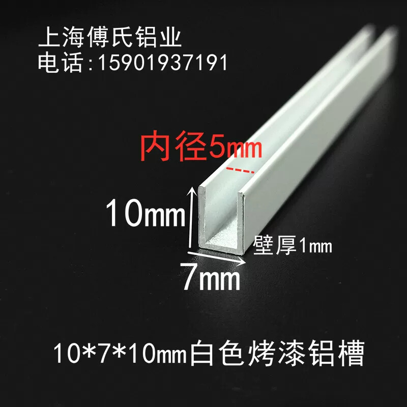 7*10mm白色烤漆铝合金U型槽内径5毫米玻璃包边卡槽装饰U型铝凹槽