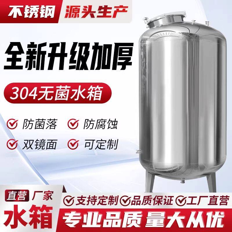 304不锈钢无菌水箱纯水罐大容量水塔食品级饮用水饮料酒储水罐子