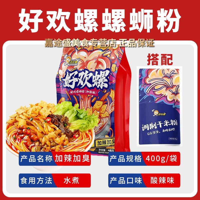 好欢螺螺蛳粉加臭加辣400g袋装柳州正宗牛骨螺丝米线米粉方便速食