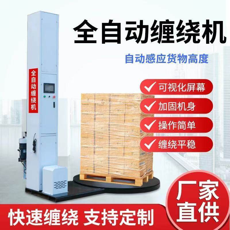 全自动缠绕膜打包机预拉伸薄膜压顶托盘缠绕机大型工业智能包膜机