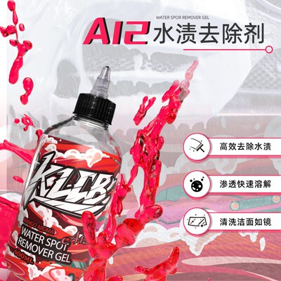 KLCB/苛力高效车用清洗啫喱水渍水垢水痕车汽车快速有效除垢擦拭