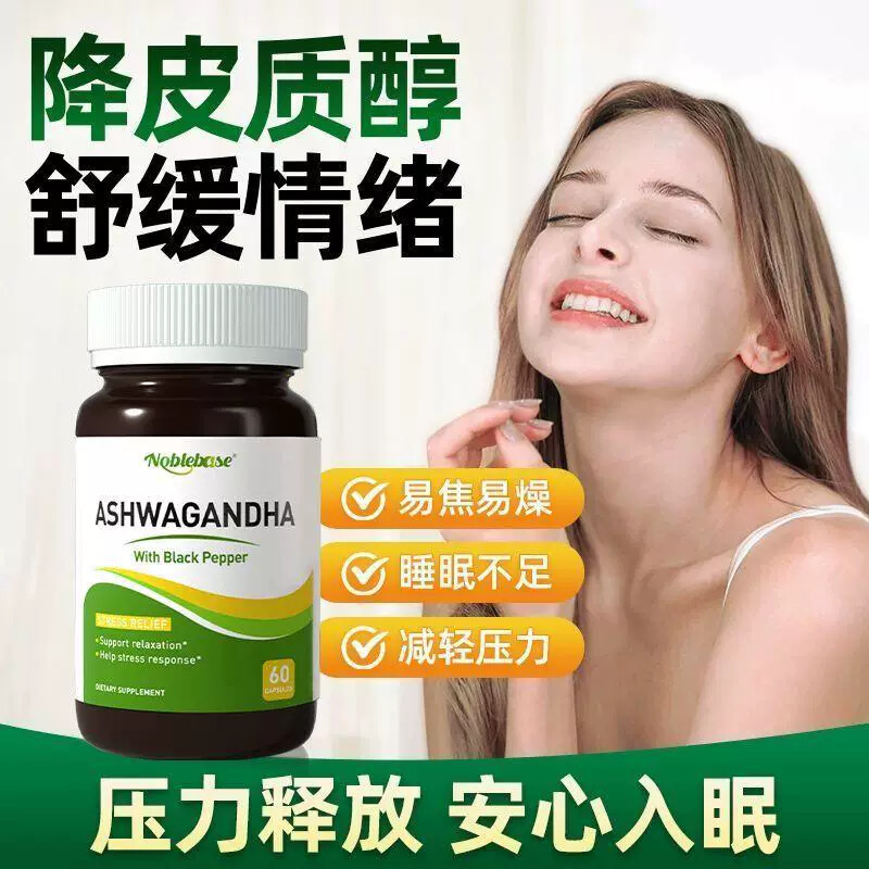Noblebase美国原装正品南非醉茄胶囊皮质醇减压紧张焦虑睡眠差