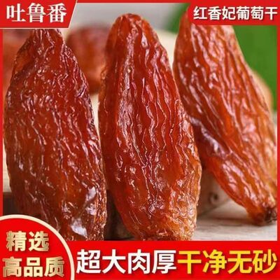 新疆特产红香妃大红吐鲁番特级葡萄干红提干无添加纯天然