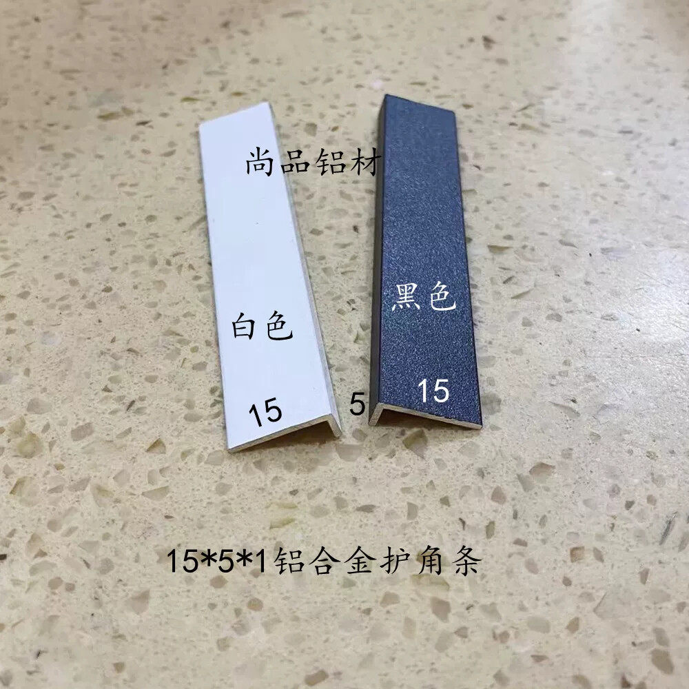 铝合金角铝15*5*1mm白色黑色烤漆包边护角L型收边收口压条 铝型材