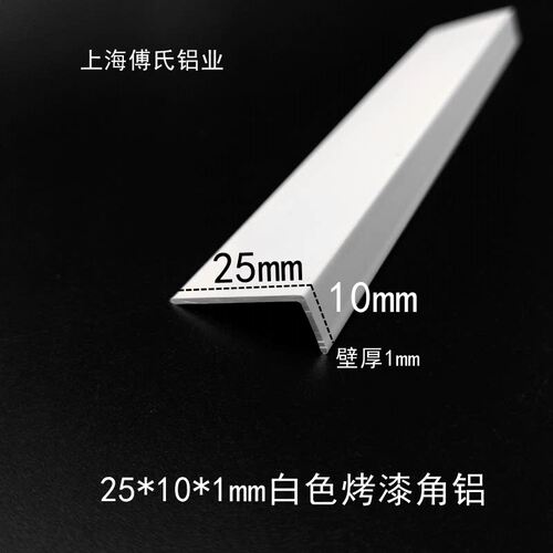 25*10*1mm白色烤漆铝合金角铝 不等边L型直角收边条收口条7字型铝