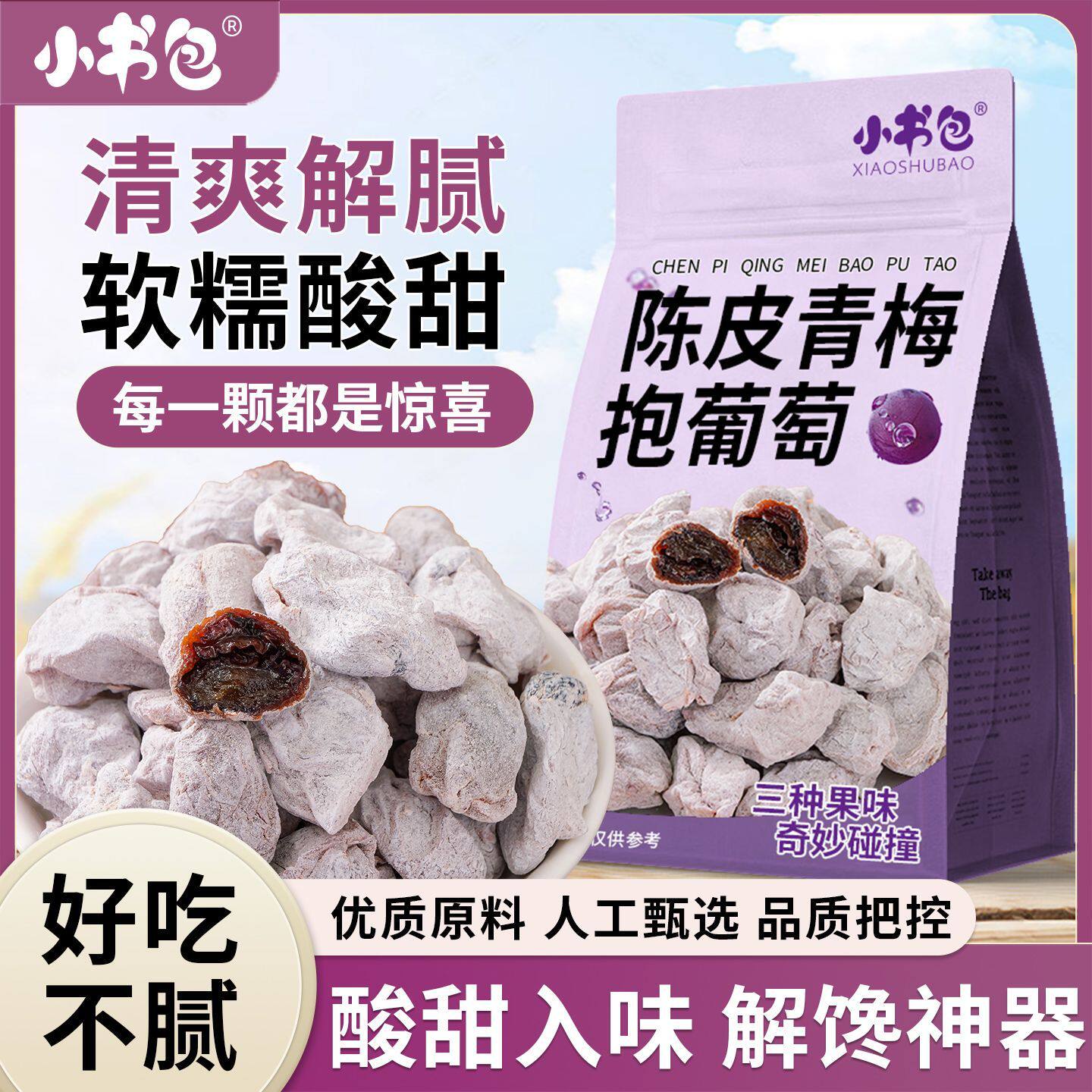 小书包陈皮青梅抱葡萄252g袋装爆浆果干陈皮流心解馋解腻小零食