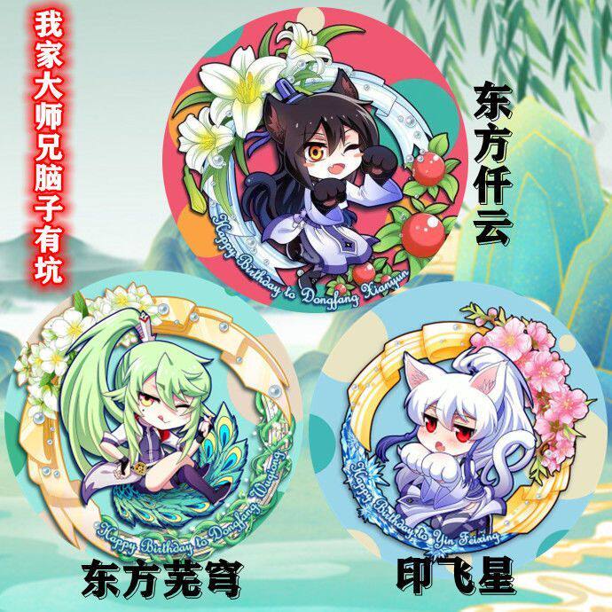 我家大师兄脑子有坑东方芜穹东方仟云印飞星周边同人吧唧徽章摆件