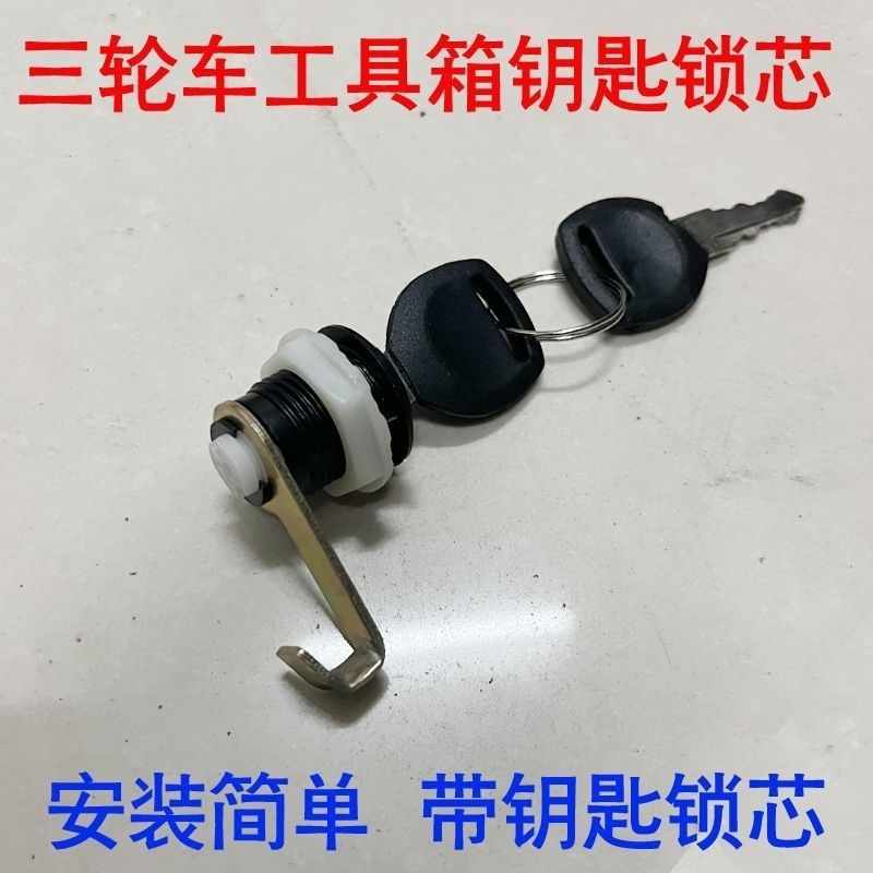 包邮福田宗申隆鑫三轮车工具箱锁芯货运摩托三轮车工具箱锁头配件