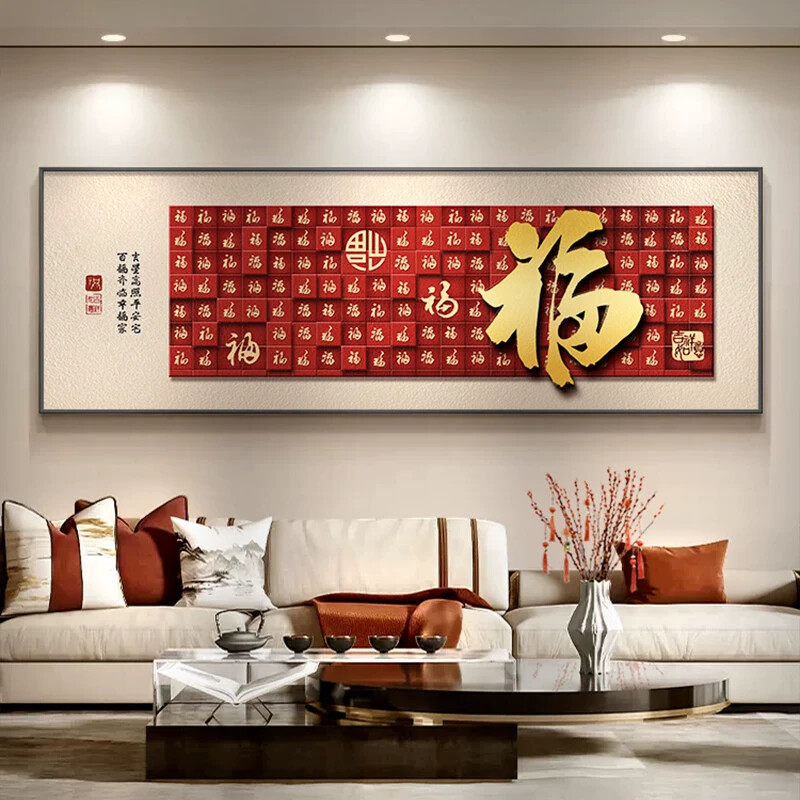 福字客厅挂画横幅红色新中式沙发背景墙装饰画喜庆百福图年味壁画