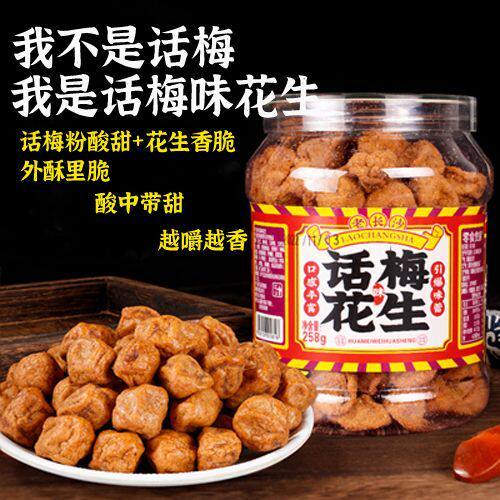 话梅味花生解馋小零食花生豆童年回忆儿童零食小孩零食充饥早餐