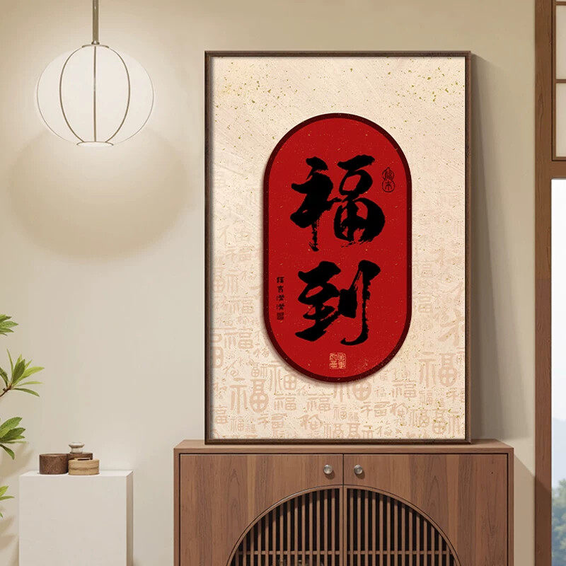 见喜入户玄关装饰画竖版福到餐厅背景墙挂画新中式喜庆可壁画