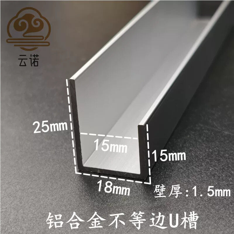 15*18*25内径15mm铝合金不等边U槽玻璃镜子卡槽装饰条广告包边