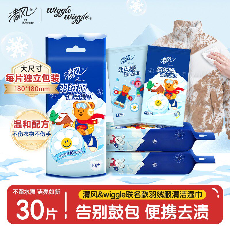 清风羽绒服清洁湿巾wiggle10片3包免洗洁净强力去污便携独立包装