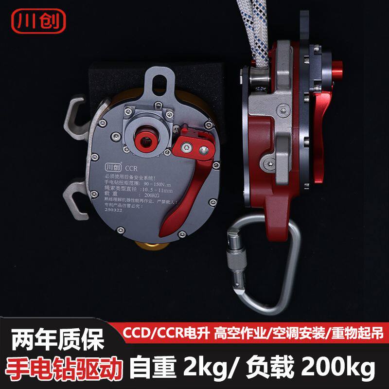 川创CCD高空作业电升缓降器CCR电动升降重物滑轮爬绳机上升下降器