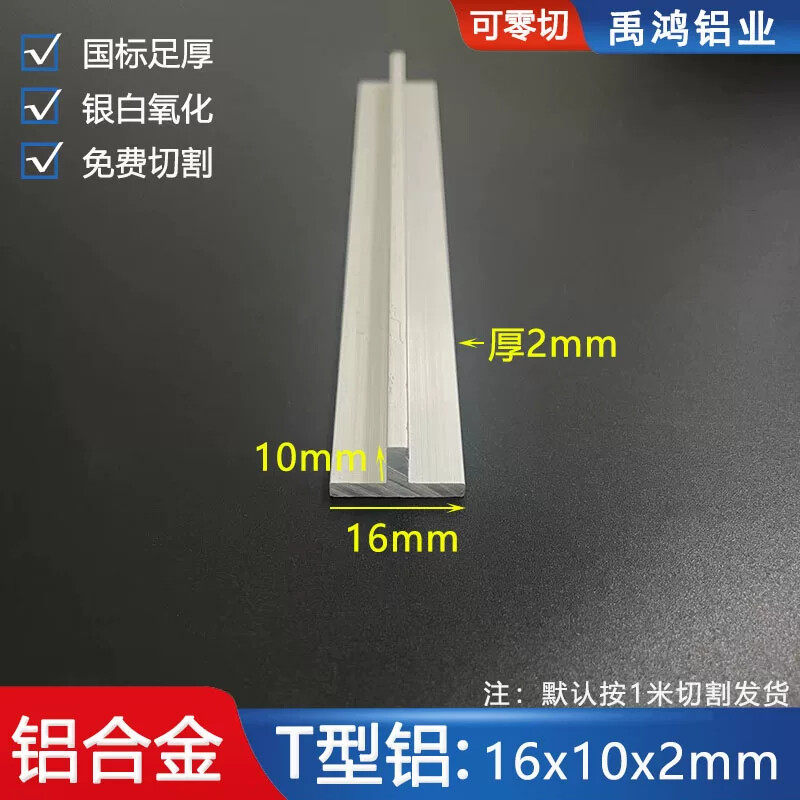 t型铝16*10*2mm铝合金型材 阳极氧化铝合金压条吊顶卡缝装饰线条