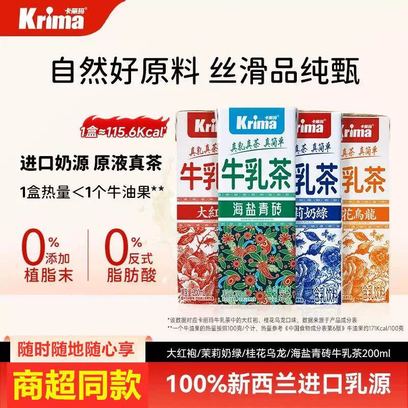 卡丽玛牛乳茶200奶茶茉莉奶绿桂花大红袍海盐青砖乳饮料进口乳源