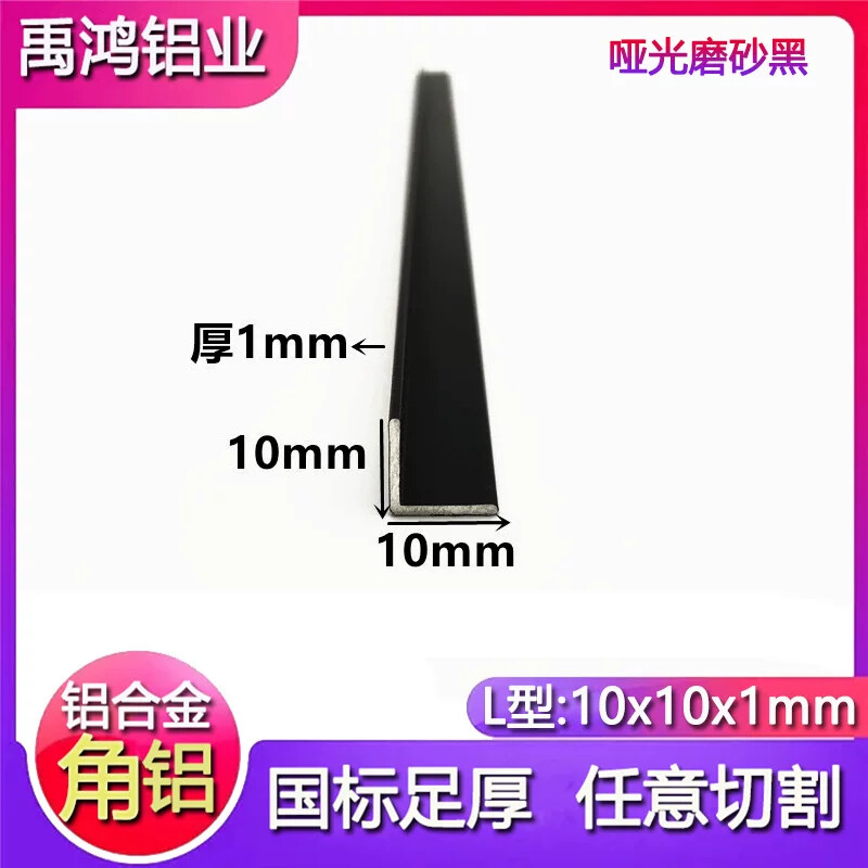 角铝10x10x1mm铝合金角铝磨砂黑色不等边90度直角护墙阳角收边条