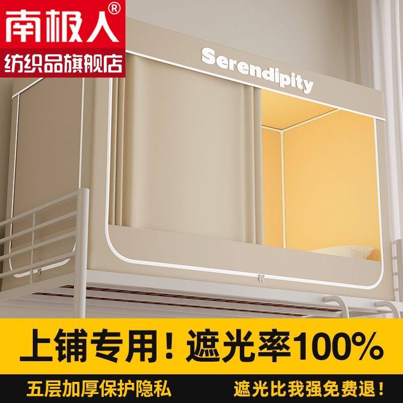 南极人大学生宿舍强遮光床帘一体加密防蚊床幔上下铺通用床上帐篷