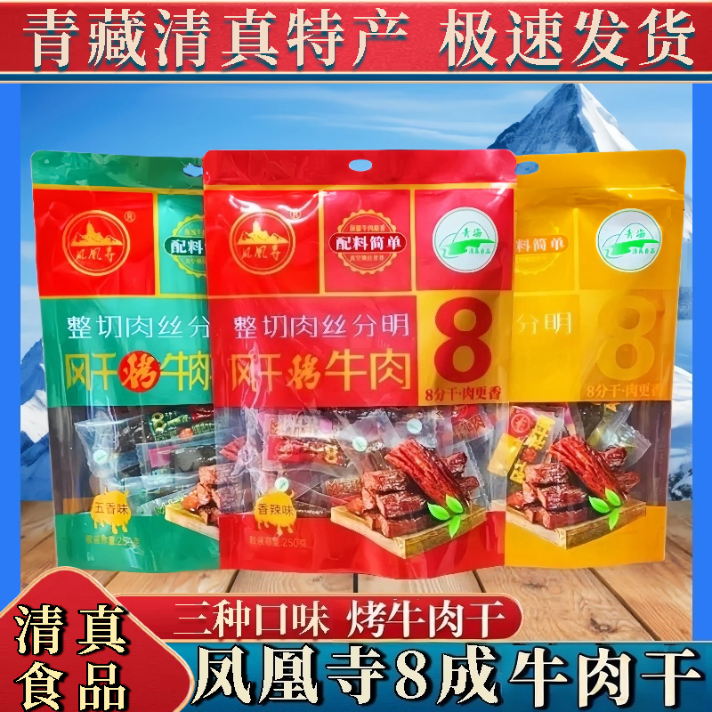 青海特产凤凰寺8成干整切风干烤牛肉干三种口味独立包装清真