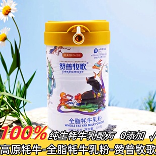 西北特产赞普牧歌全脂牦牛乳粉0添加高钙高蛋白300克/罐全家适用