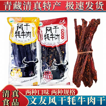 文友高原风干牦牛肉干清真500g青藏特产香辣五香味休闲零食礼品