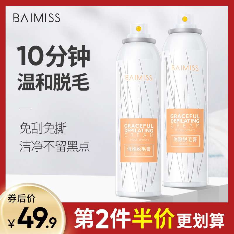 佰魅伊人俏雅脱毛膏景阳喷雾男女非永久全身腿毛腋下去毛神器慕斯