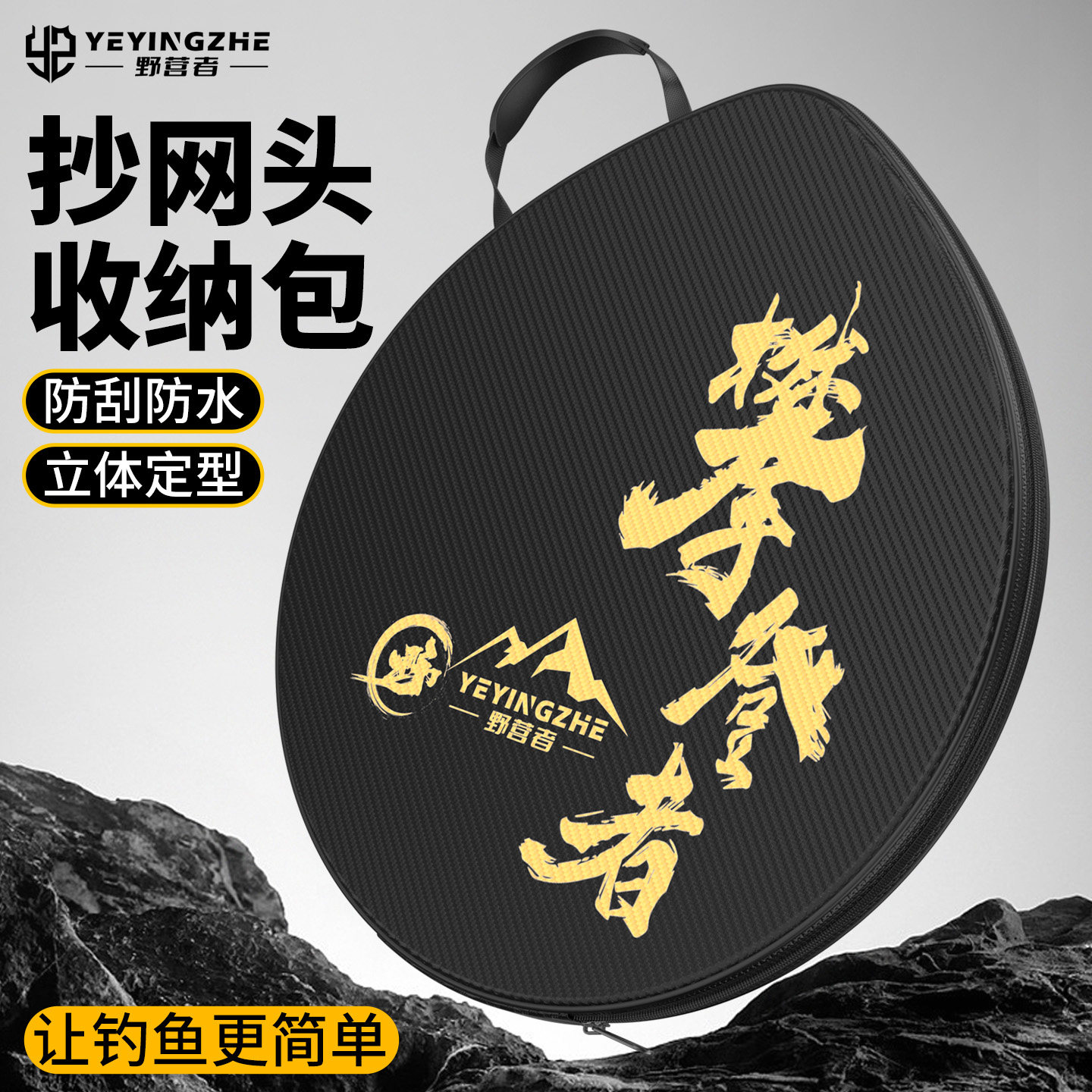 野营者抄网头包收纳包防臭袋手提图片