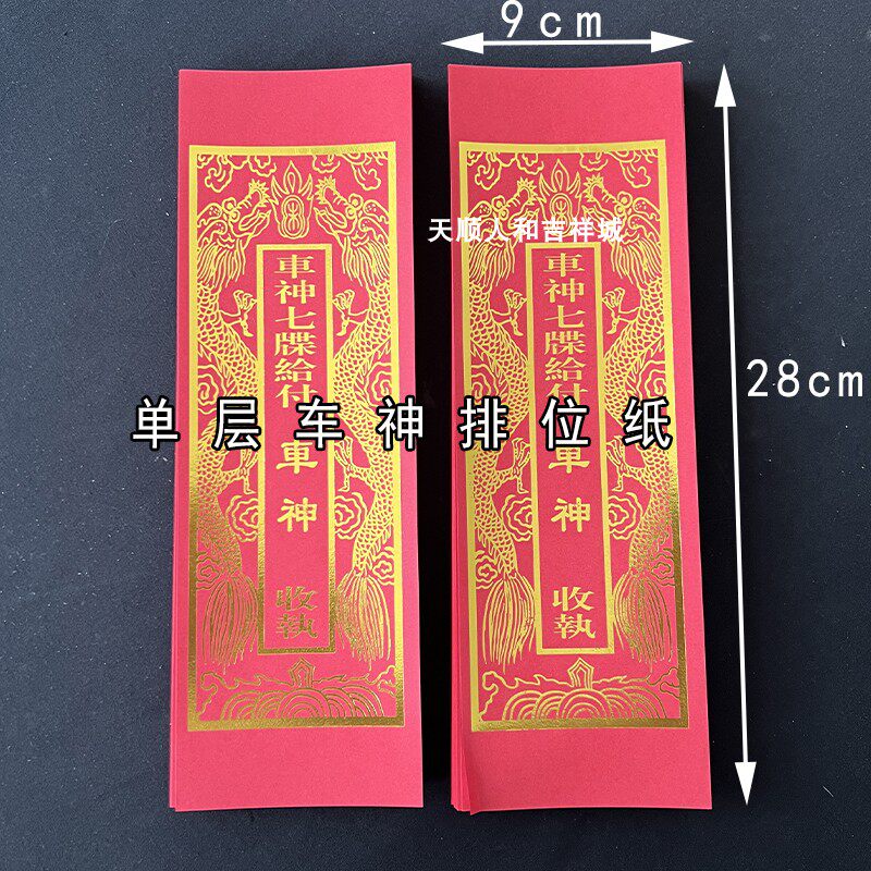 28*9.5cm单层烫金牌位纸车神牌位家庭寺院牌位纸亚克力架数量有限