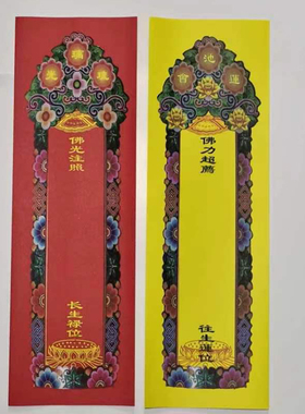 44*14厘米彩色印刷双层信封牌位纸红色琉璃光黄色莲池会