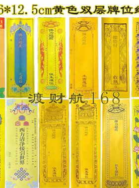 寺院供奉双层牌位纸套36*12.5cm黄色法会通用莲位牌签信封式纸