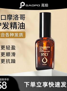 rso卷直发专用摩洛哥精油