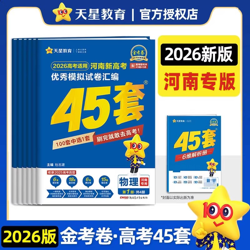 河南新高考优秀模拟试卷汇编45套语文数学英语物理化学生物政治历史地理高中高三模拟卷四十五套卷真题试题汇编一轮复习天星