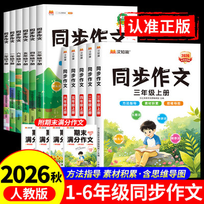 2026汉知简小学生语文同步作文一二三四六五六年级上下册人教版作文素材写作技巧起步入门黄冈优秀范文大全指导阅读理解专项训练书