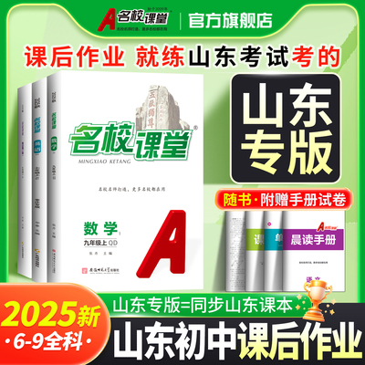 山东专版2025秋名校课堂初中同步训练习册七八九年级上下册数英语文政史地物化生枣庄济南人教青岛五四制初中一二三年级复习必刷题