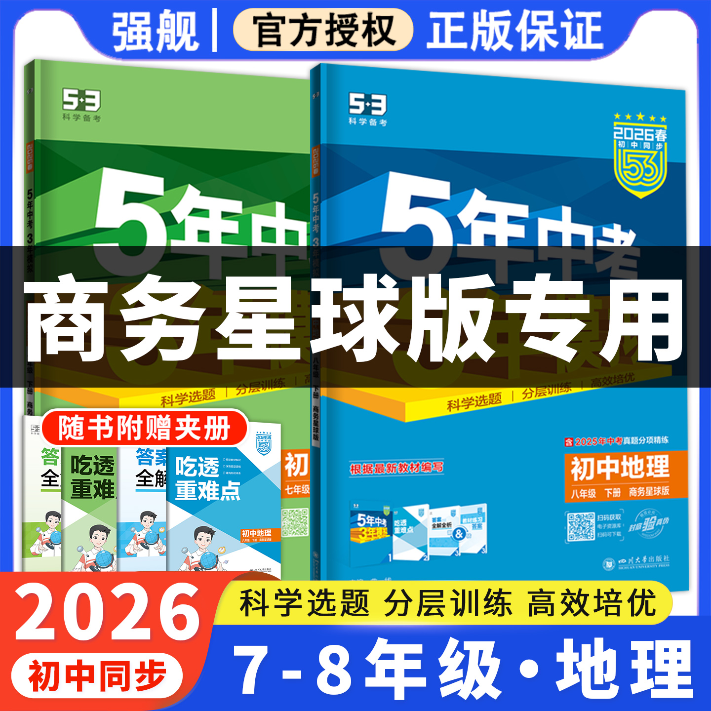 2026春53五年中考三年模拟商务星球版地理八下初中七八年级上册下册全一册同步练习册试卷初一初二必刷题教辅资料789课本会考真题