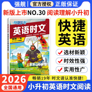 NO.30 初中英语完形填空与阅读理解组合训练初一初二初三中考热点题型练习 29期小升初2026快捷英语时文阅读理解七年级八年级中考