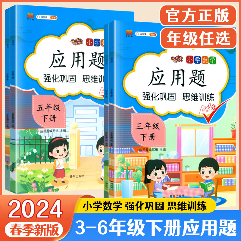 2024春小学数学应用题三四五六年级下册通用版强化巩固思维训练汉之简应用题专项训练口算提卡-封面