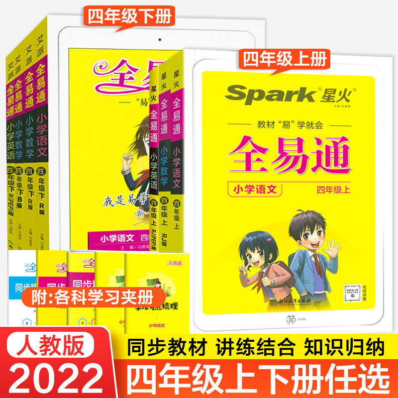 2022秋 小学全易通四年级上册下册语文数学英语人教版4年级教材解读