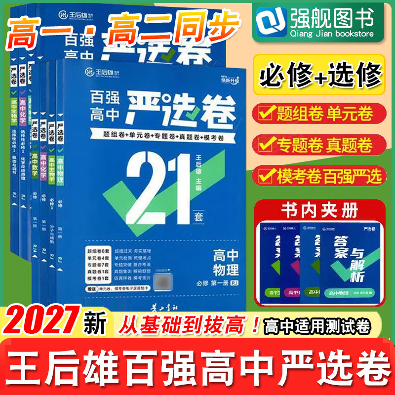 2027王后雄严选卷数学物理化学生物必修123第一二册选择性必修1王后雄百强高中人教版新教材高一二同步真题专题卷同步测试卷