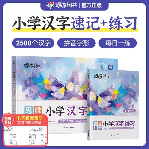 蝶变学园生字开花思维导图速记汉字小学生语文认识汉字偏旁部首结构思维导图快速记汉字识字练习本练习册成语近义词同义词巧记速记